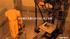 如何建立自動化的 CNC 加工系統